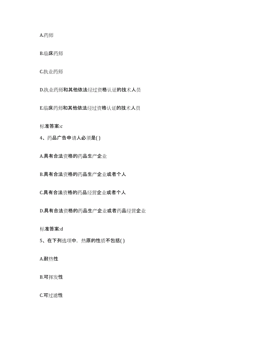 2023-2024年度浙江省温州市苍南县执业药师继续教育考试考前练习题及答案_第2页