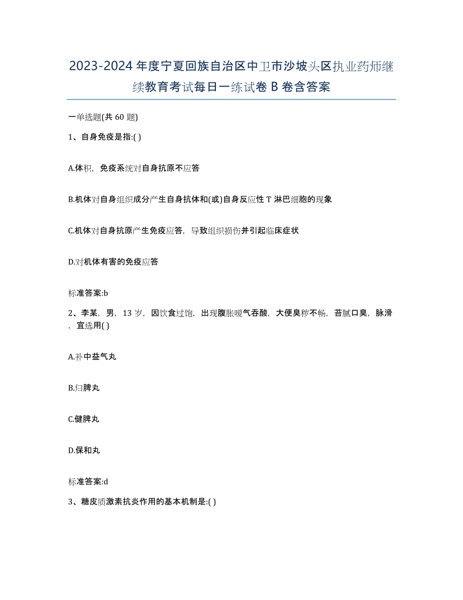 2023-2024年度宁夏回族自治区中卫市沙坡头区执业药师继续教育考试每日一练试卷B卷含答案_第1页