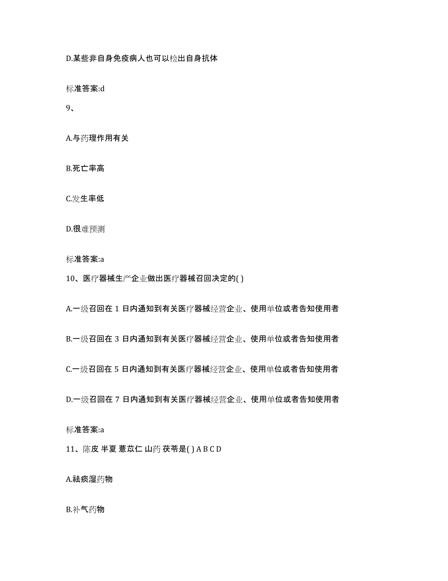 2023-2024年度河北省邯郸市鸡泽县执业药师继续教育考试高分题库附答案_第4页