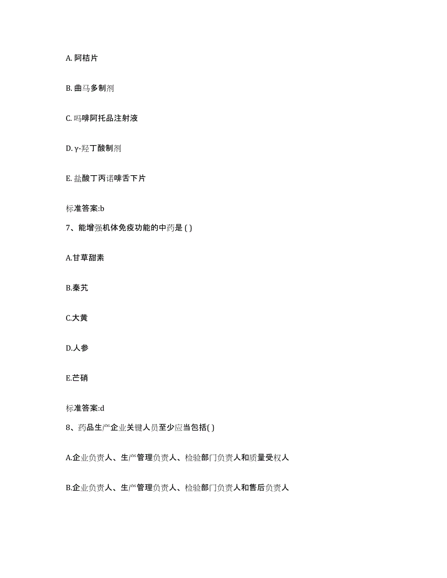 2022-2023年度吉林省白山市八道江区执业药师继续教育考试测试卷(含答案)_第3页