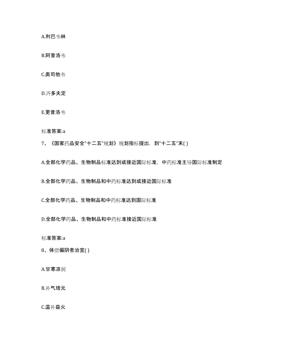 2022-2023年度内蒙古自治区包头市土默特右旗执业药师继续教育考试通关题库(附答案)_第3页