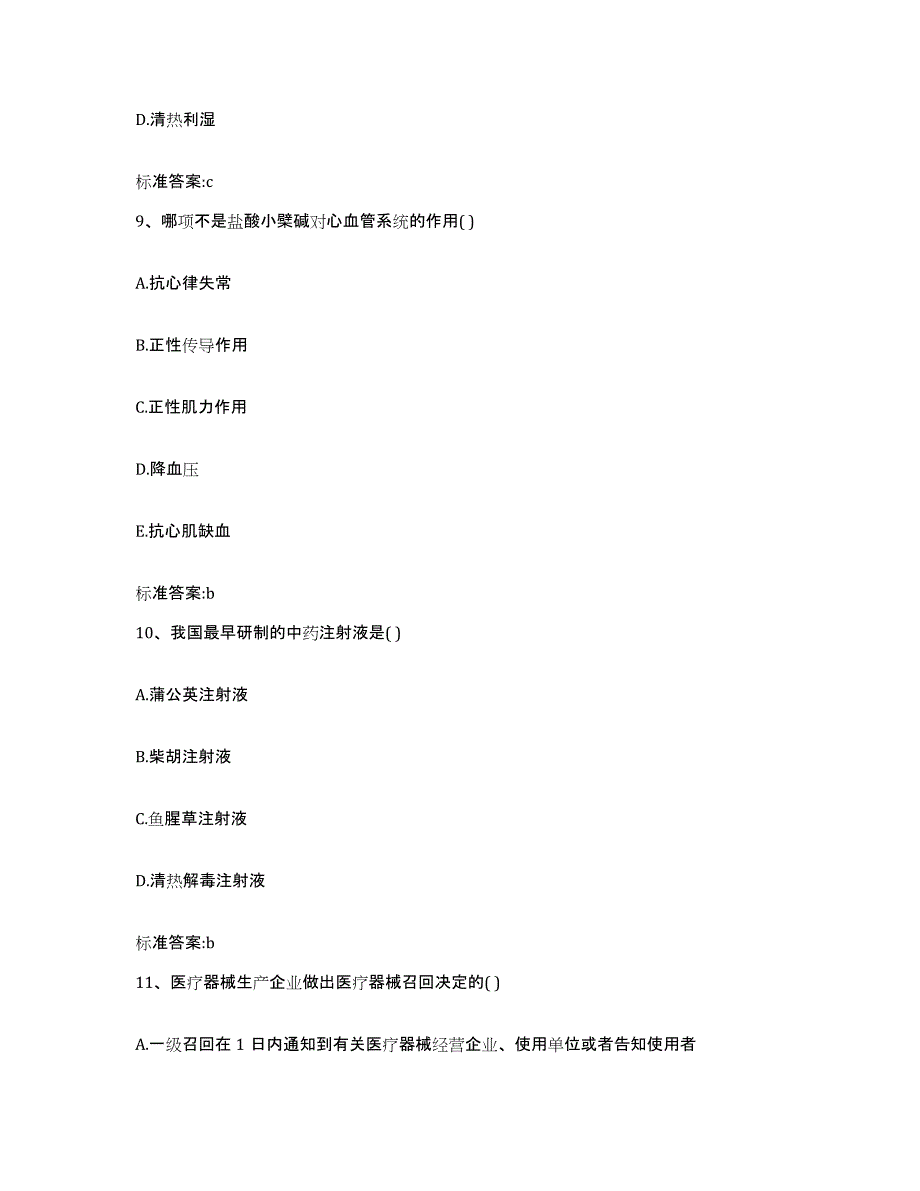 2022-2023年度内蒙古自治区包头市土默特右旗执业药师继续教育考试通关题库(附答案)_第4页