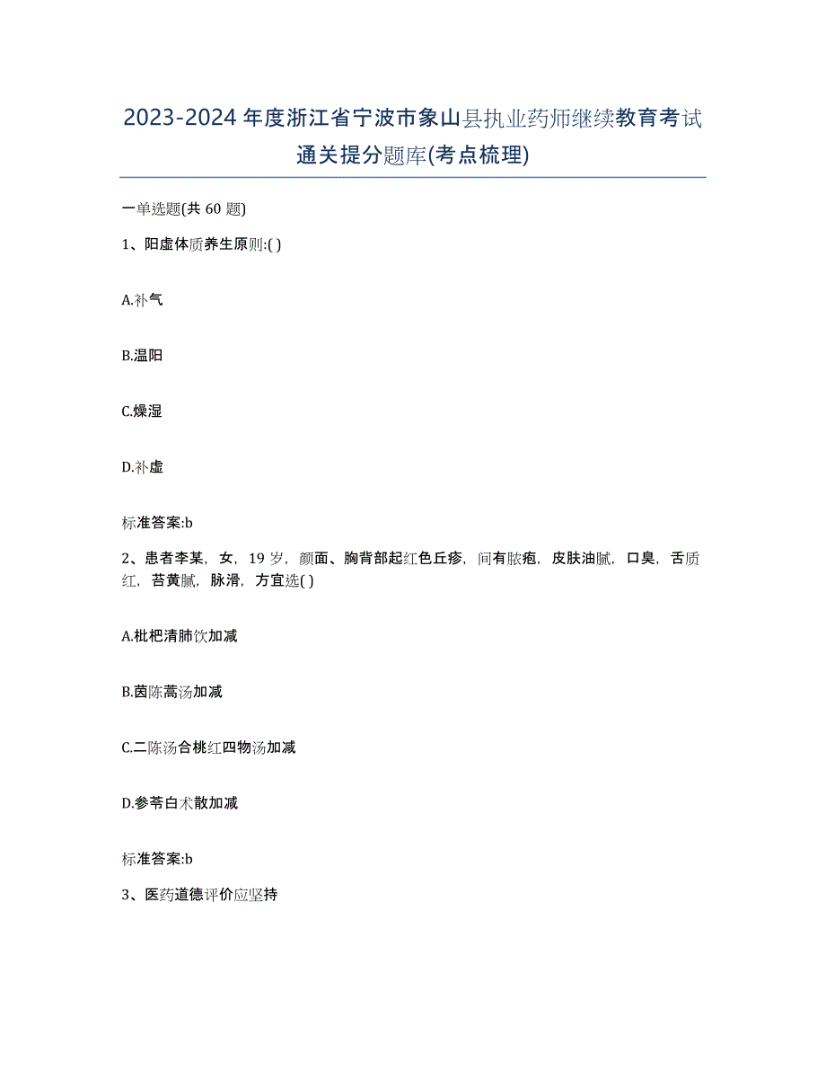 2023-2024年度浙江省宁波市象山县执业药师继续教育考试通关提分题库(考点梳理)_第1页