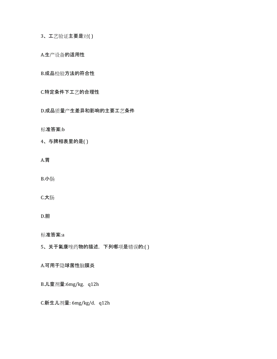 2023-2024年度青海省海南藏族自治州贵德县执业药师继续教育考试高分通关题型题库附解析答案_第2页