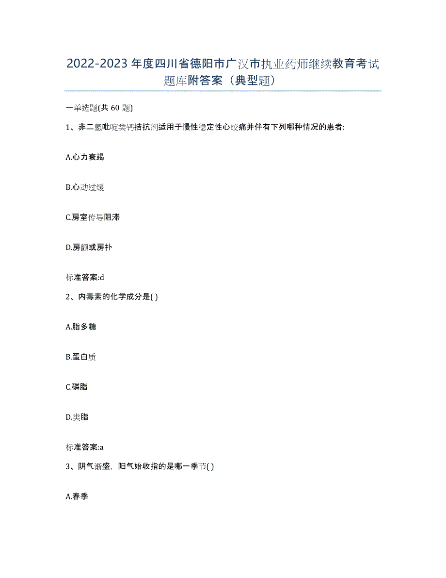 2022-2023年度四川省德阳市广汉市执业药师继续教育考试题库附答案（典型题）_第1页