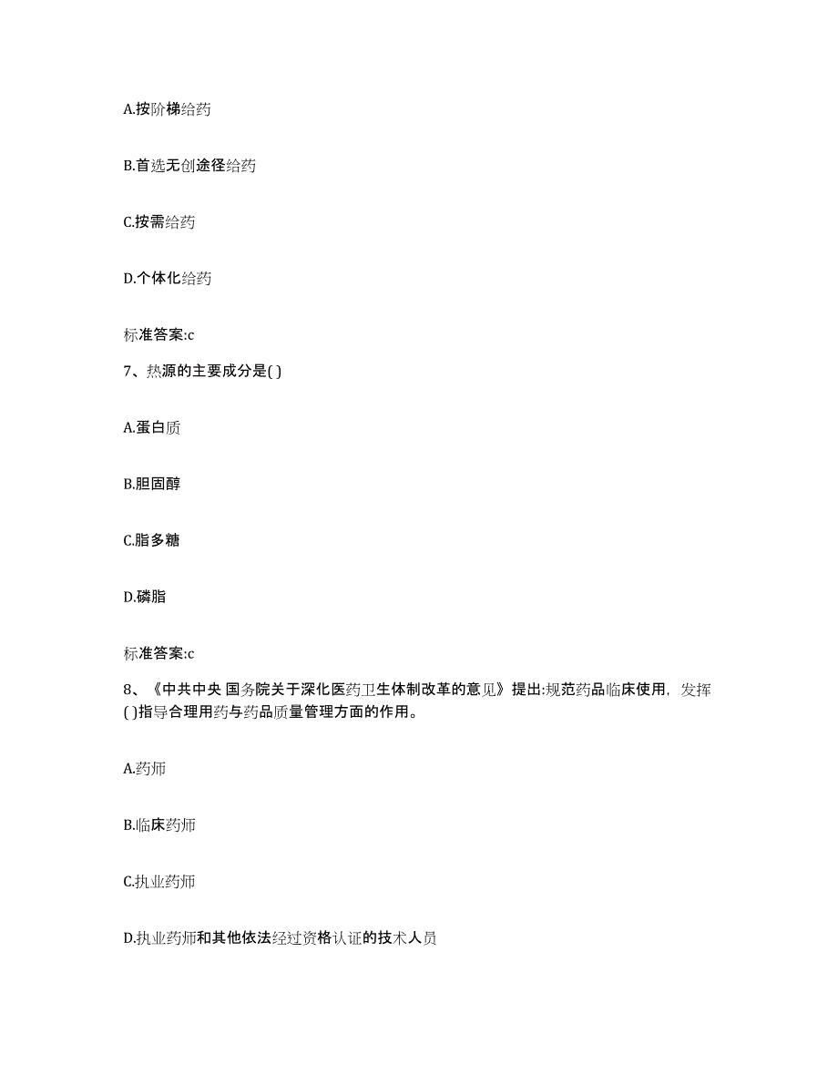 2022-2023年度四川省广元市旺苍县执业药师继续教育考试基础试题库和答案要点_第3页