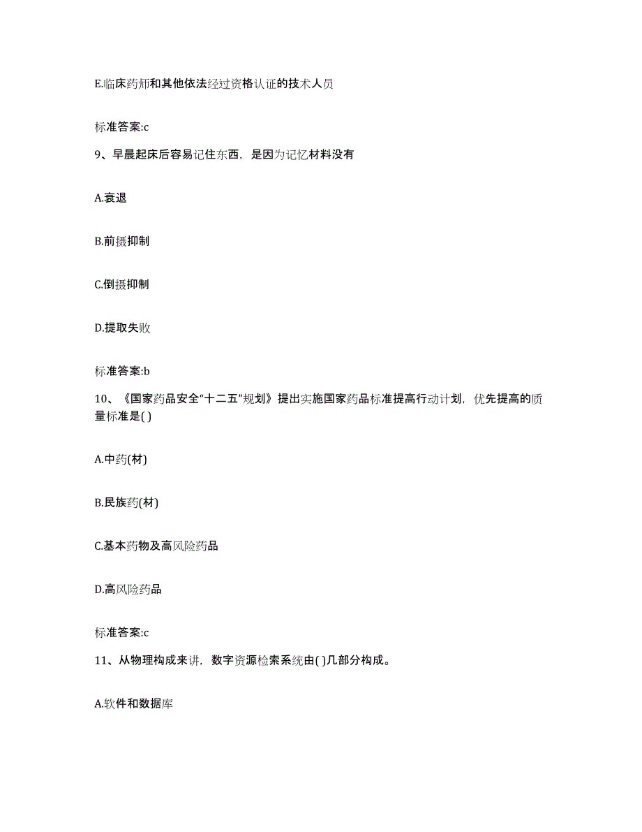 2022-2023年度四川省广元市旺苍县执业药师继续教育考试基础试题库和答案要点_第4页