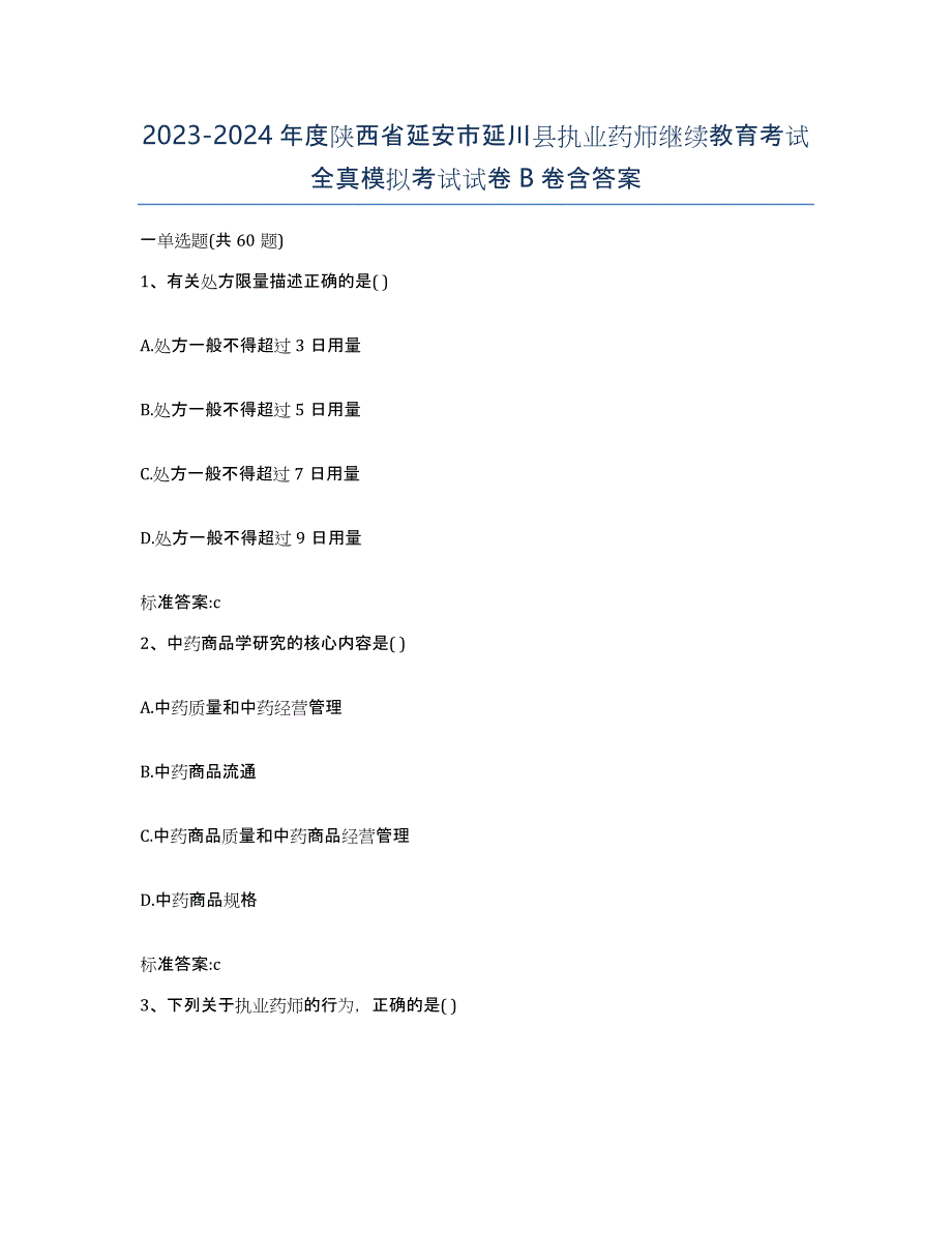 2023-2024年度陕西省延安市延川县执业药师继续教育考试全真模拟考试试卷B卷含答案_第1页