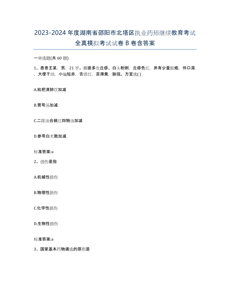 2023-2024年度湖南省邵阳市北塔区执业药师继续教育考试全真模拟考试试卷B卷含答案_第1页