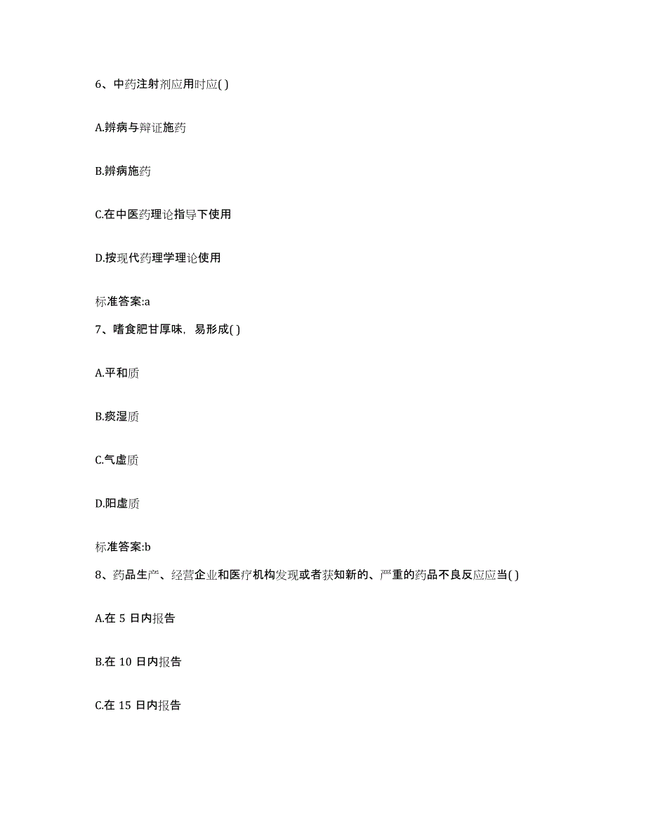 2023-2024年度陕西省宝鸡市凤翔县执业药师继续教育考试每日一练试卷B卷含答案_第3页