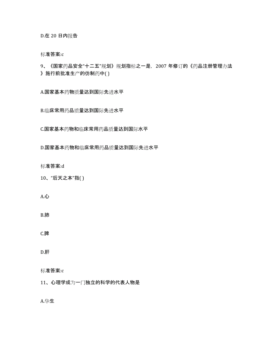 2023-2024年度陕西省宝鸡市凤翔县执业药师继续教育考试每日一练试卷B卷含答案_第4页