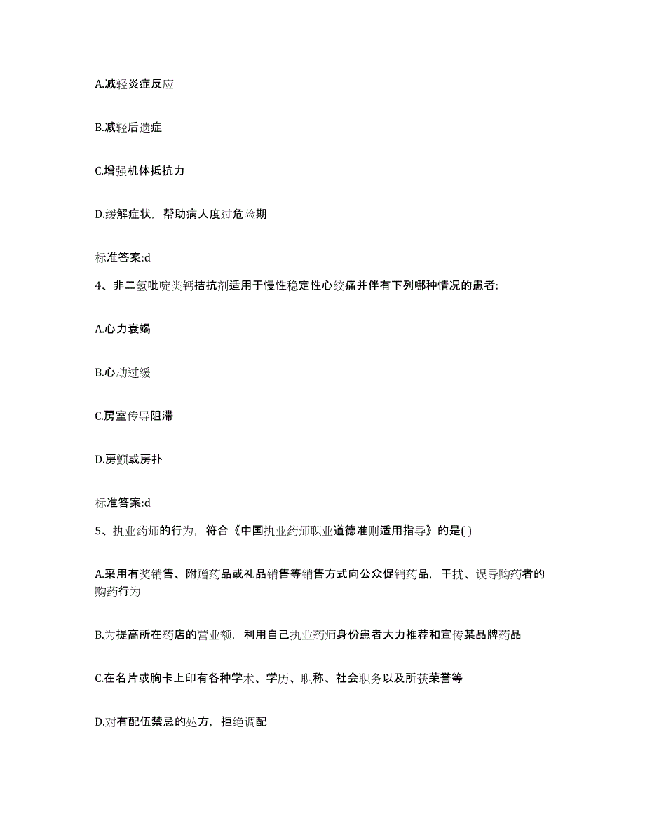 2023-2024年度青海省海南藏族自治州贵南县执业药师继续教育考试真题练习试卷B卷附答案_第2页