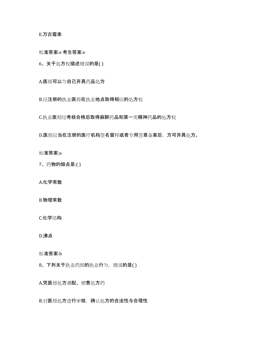 2023-2024年度湖南省怀化市辰溪县执业药师继续教育考试综合检测试卷A卷含答案_第3页