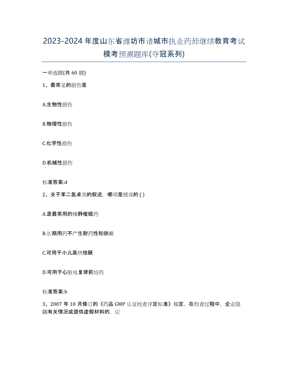 2023-2024年度山东省潍坊市诸城市执业药师继续教育考试模考预测题库(夺冠系列)_第1页