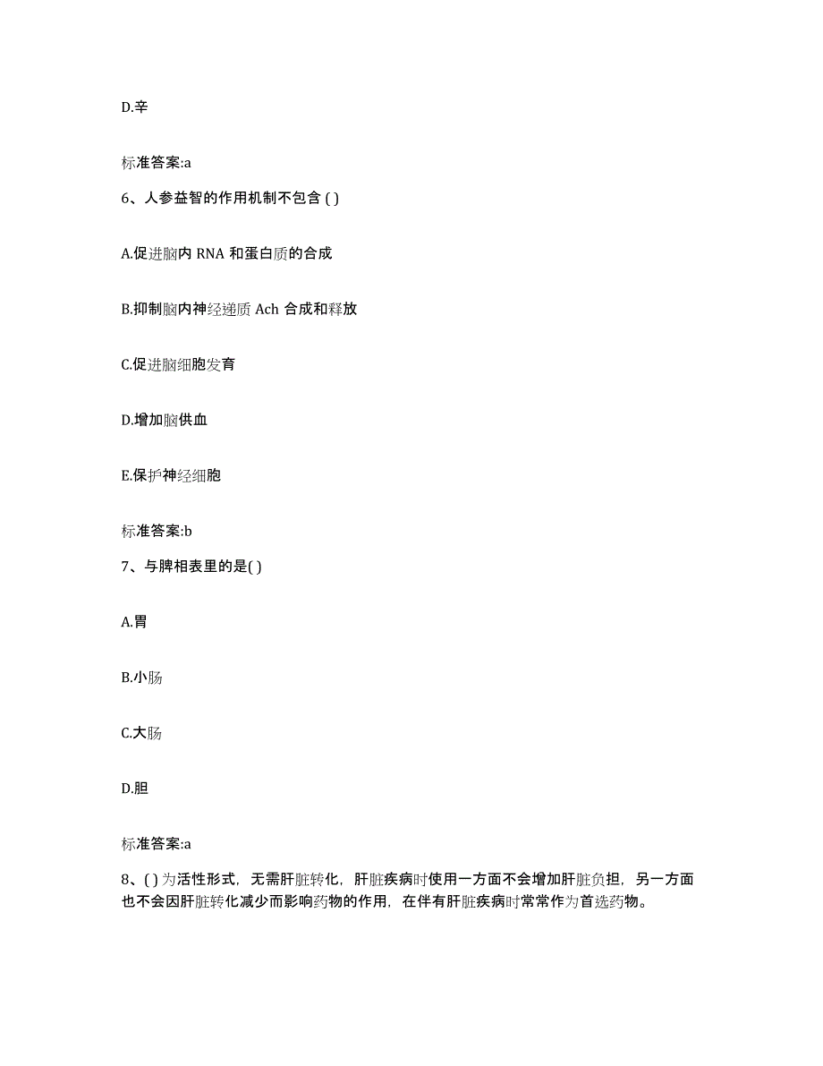 2023-2024年度辽宁省鞍山市岫岩满族自治县执业药师继续教育考试自我检测试卷A卷附答案_第3页