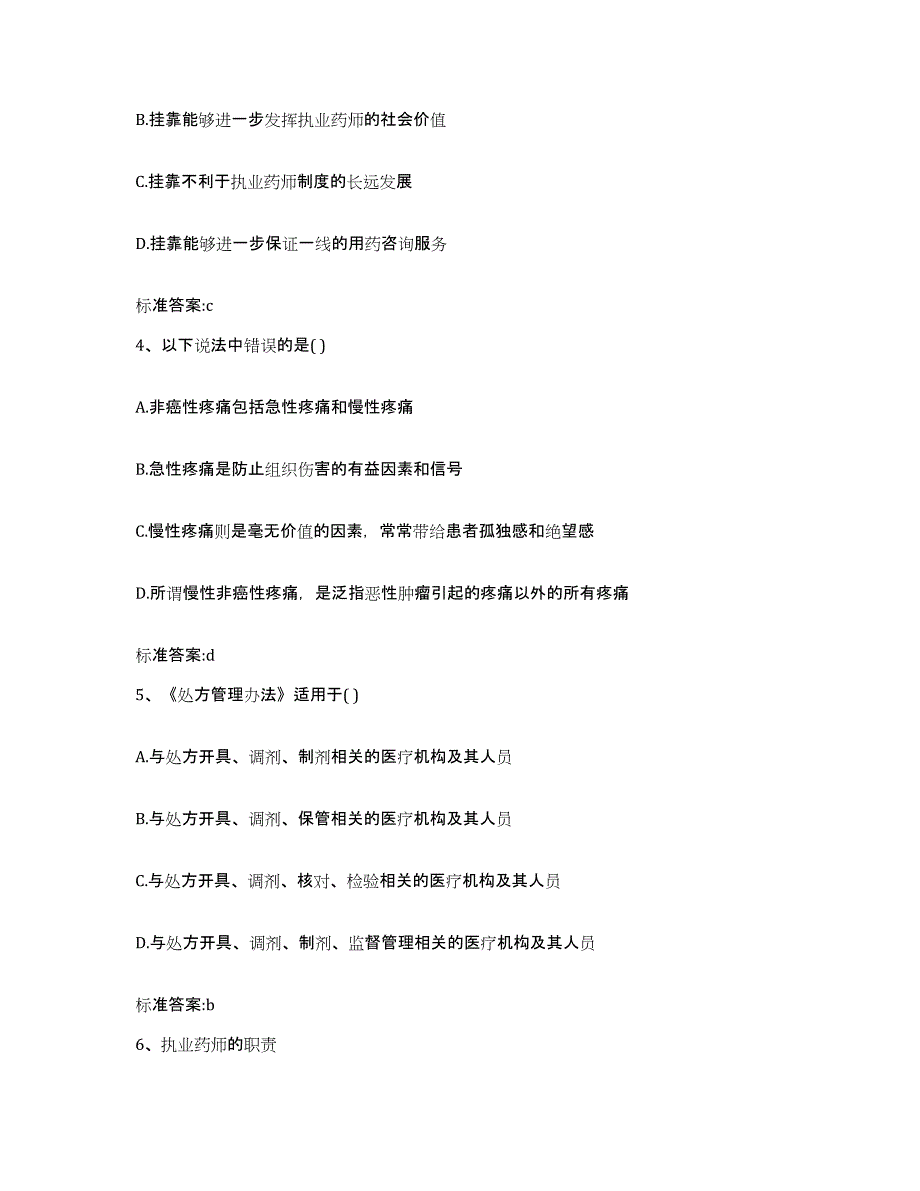 2023-2024年度河南省安阳市内黄县执业药师继续教育考试模拟预测参考题库及答案_第2页