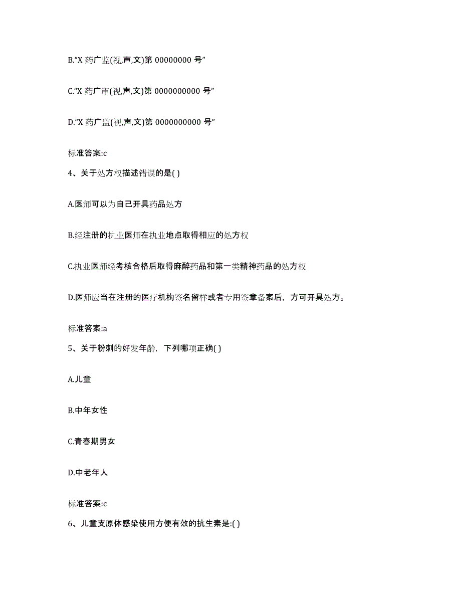 2023-2024年度浙江省杭州市临安市执业药师继续教育考试考试题库_第2页