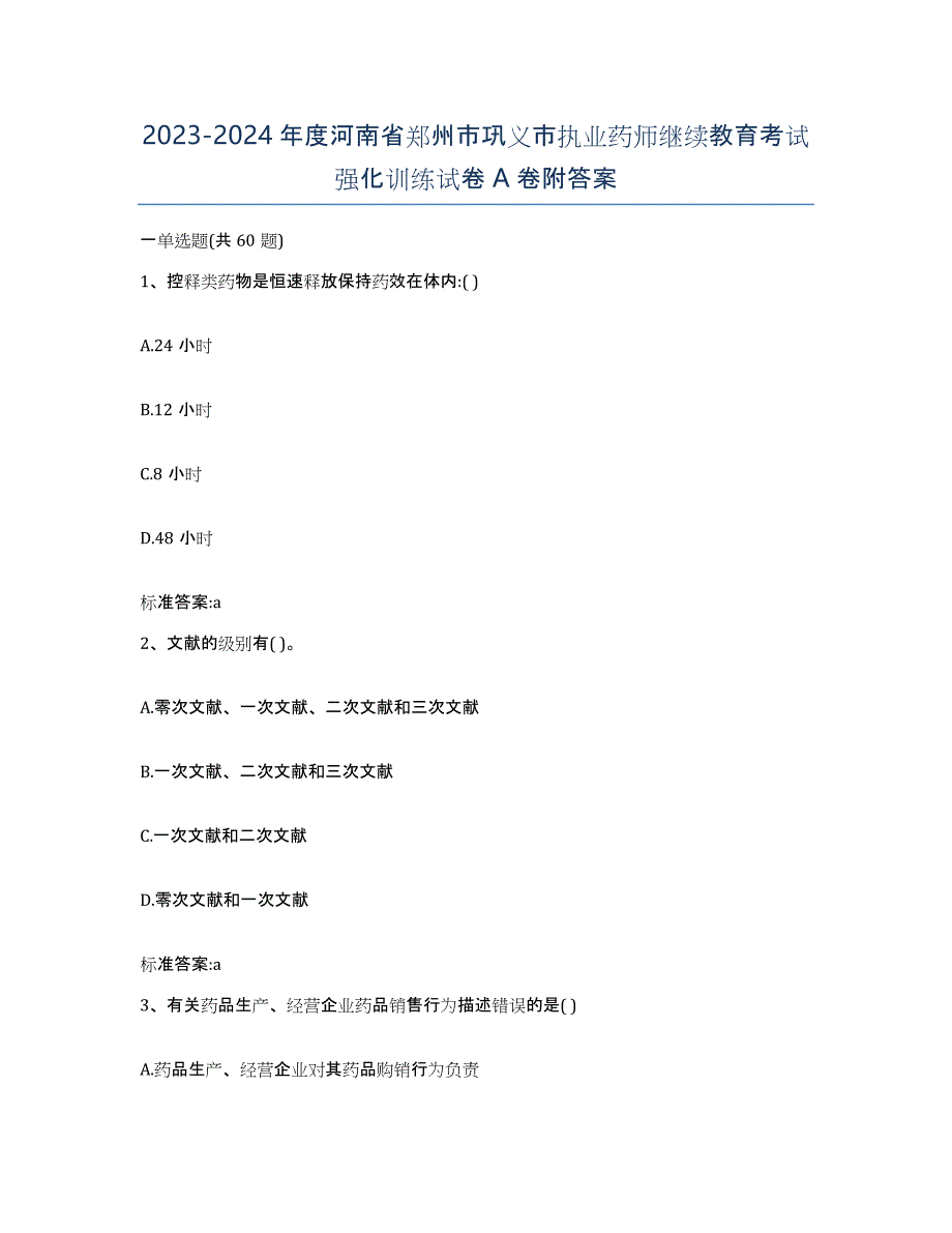 2023-2024年度河南省郑州市巩义市执业药师继续教育考试强化训练试卷A卷附答案_第1页