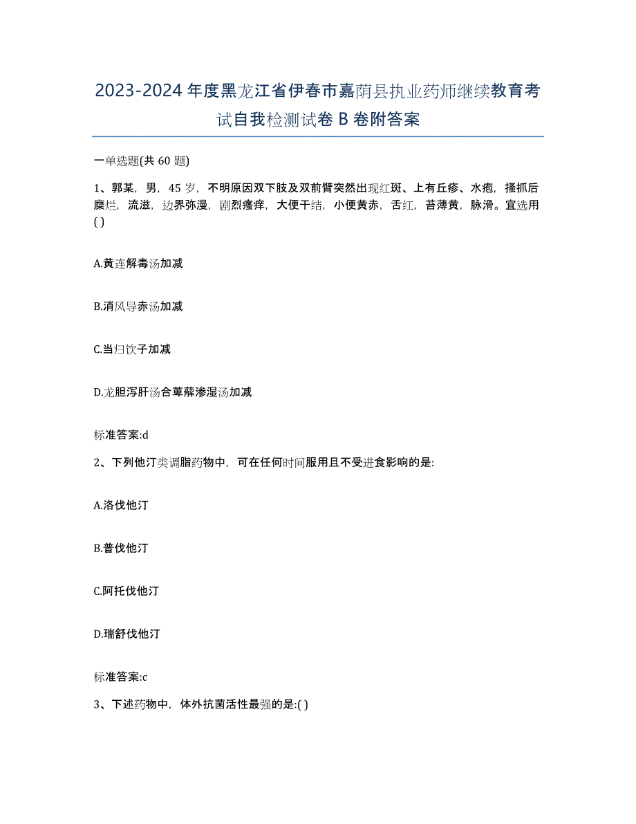 2023-2024年度黑龙江省伊春市嘉荫县执业药师继续教育考试自我检测试卷B卷附答案_第1页