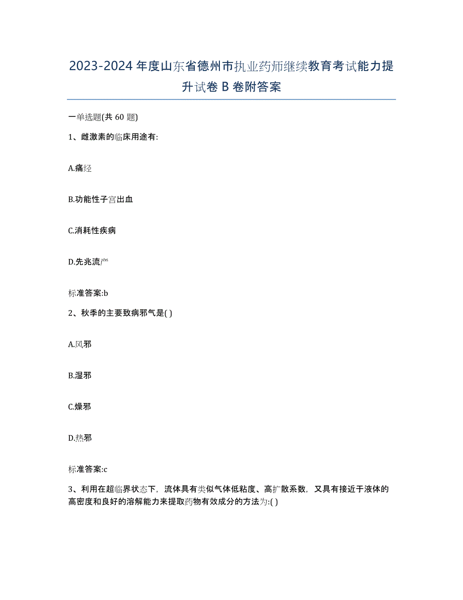 2023-2024年度山东省德州市执业药师继续教育考试能力提升试卷B卷附答案_第1页