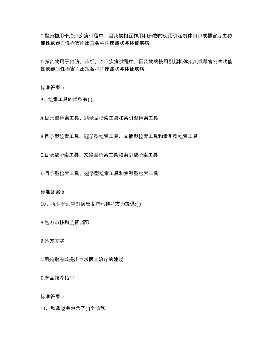 2023-2024年度福建省福州市闽清县执业药师继续教育考试题库检测试卷B卷附答案_第4页