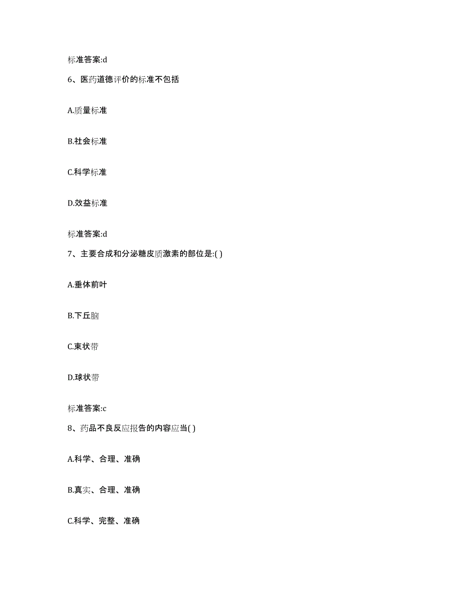 2022-2023年度内蒙古自治区呼伦贝尔市扎兰屯市执业药师继续教育考试自测模拟预测题库_第3页