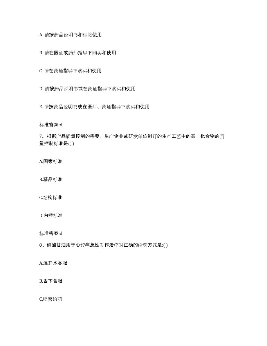 2023-2024年度江苏省盐城市响水县执业药师继续教育考试模拟题库及答案_第3页