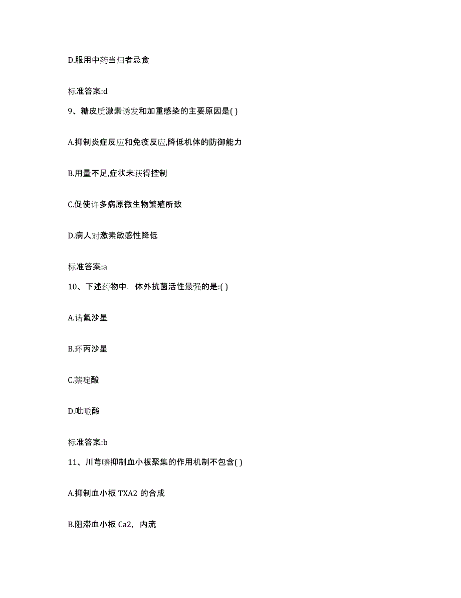 2023-2024年度陕西省宝鸡市金台区执业药师继续教育考试高分题库附答案_第4页