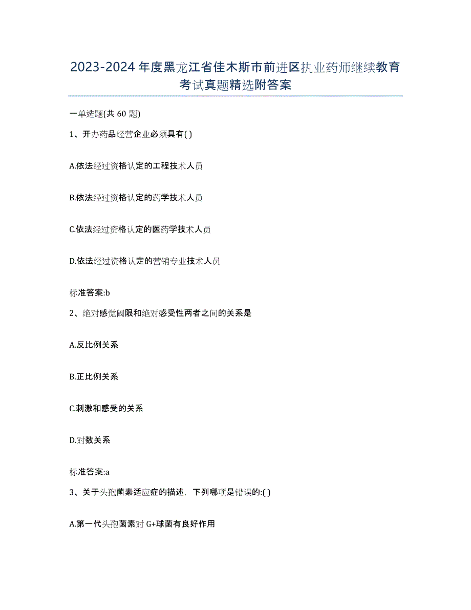 2023-2024年度黑龙江省佳木斯市前进区执业药师继续教育考试真题附答案_第1页