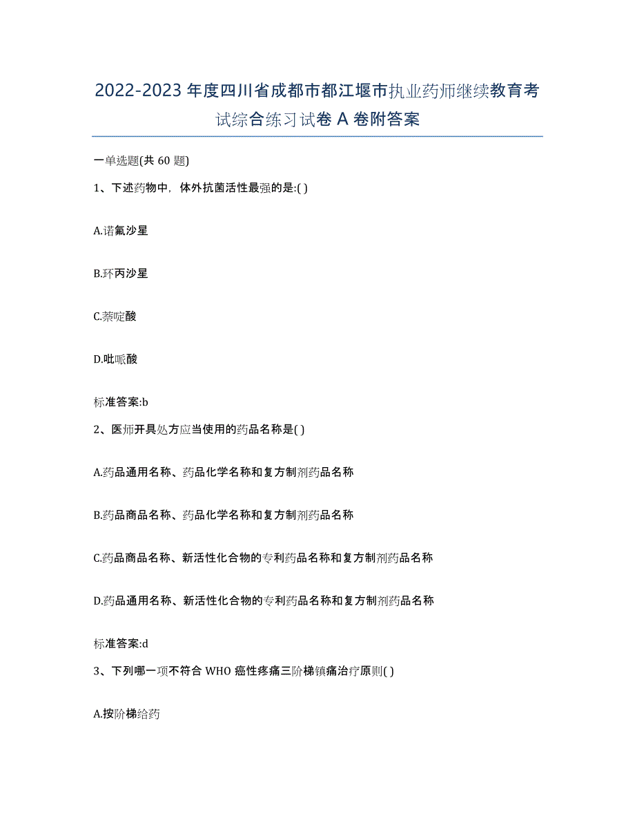 2022-2023年度四川省成都市都江堰市执业药师继续教育考试综合练习试卷A卷附答案_第1页