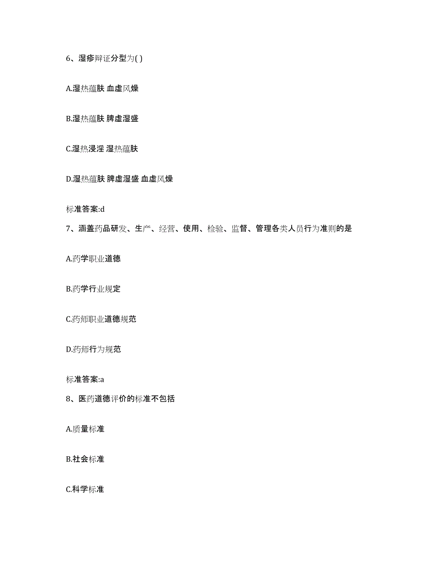 2022-2023年度四川省成都市都江堰市执业药师继续教育考试综合练习试卷A卷附答案_第3页