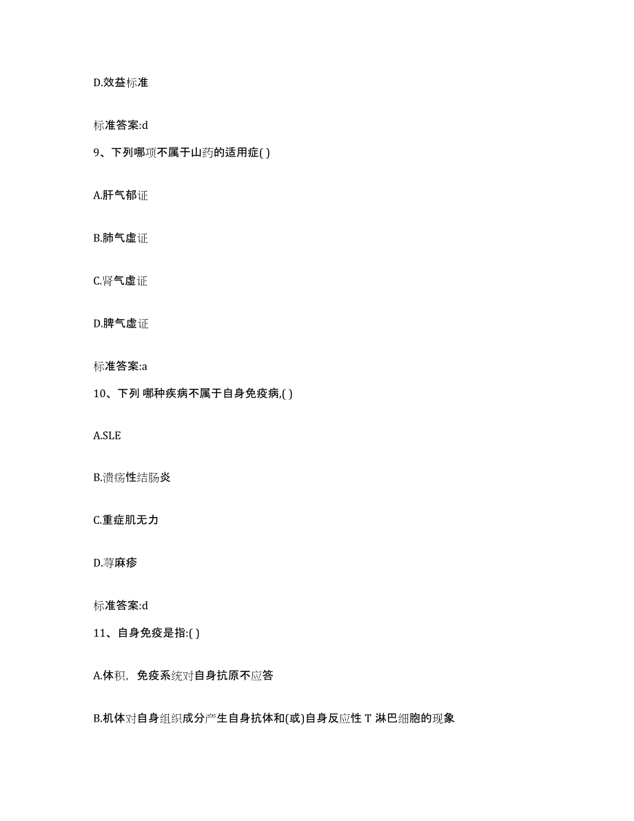 2022-2023年度四川省成都市都江堰市执业药师继续教育考试综合练习试卷A卷附答案_第4页