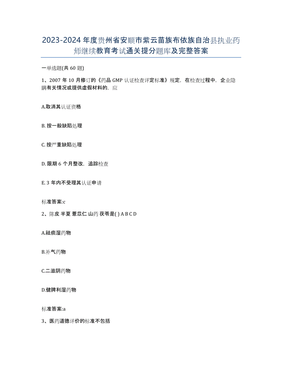 2023-2024年度贵州省安顺市紫云苗族布依族自治县执业药师继续教育考试通关提分题库及完整答案_第1页