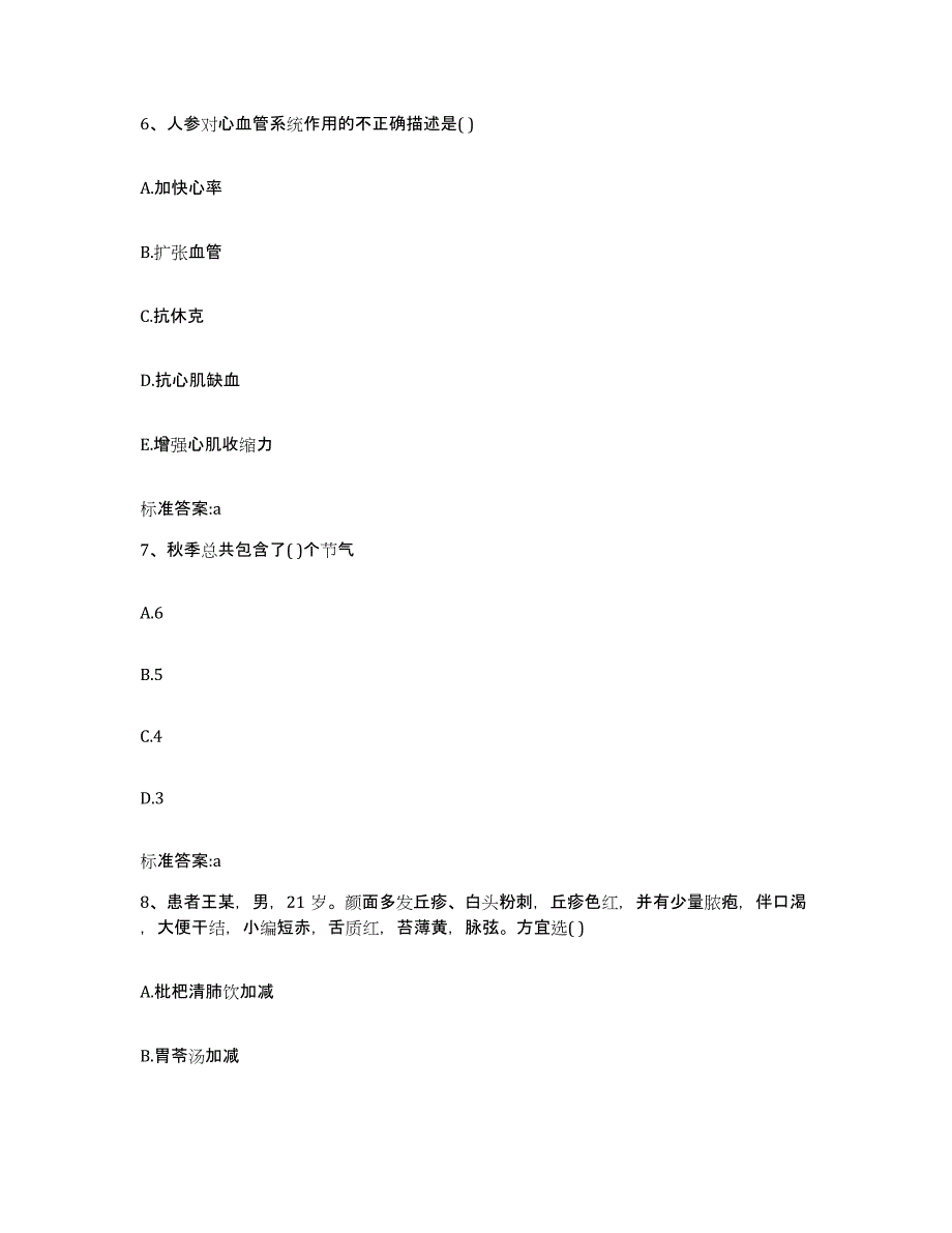 2023-2024年度贵州省安顺市紫云苗族布依族自治县执业药师继续教育考试通关提分题库及完整答案_第3页