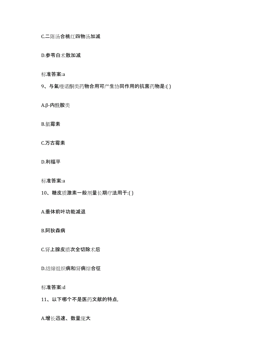 2023-2024年度贵州省安顺市紫云苗族布依族自治县执业药师继续教育考试通关提分题库及完整答案_第4页