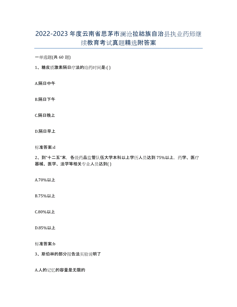 2022-2023年度云南省思茅市澜沧拉祜族自治县执业药师继续教育考试真题附答案_第1页