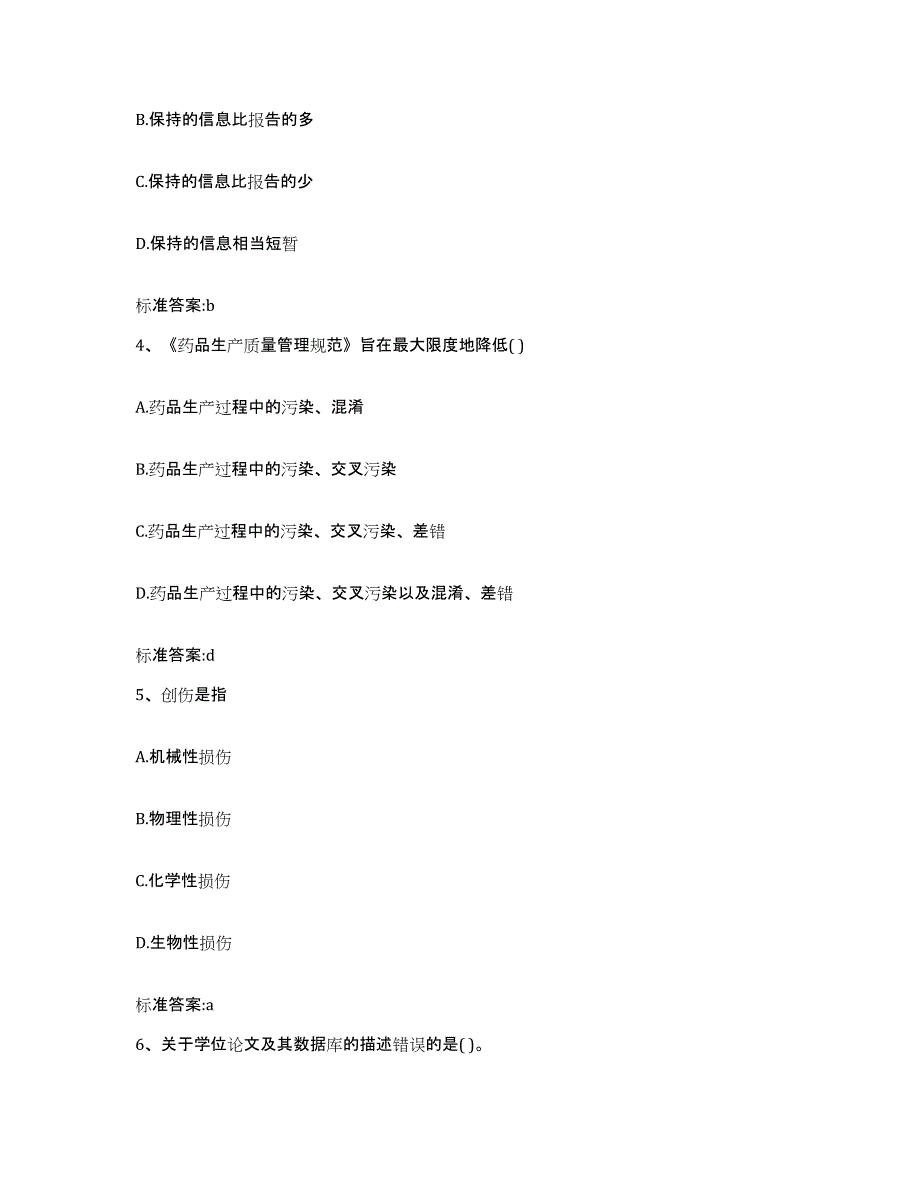 2022-2023年度云南省思茅市澜沧拉祜族自治县执业药师继续教育考试真题附答案_第2页