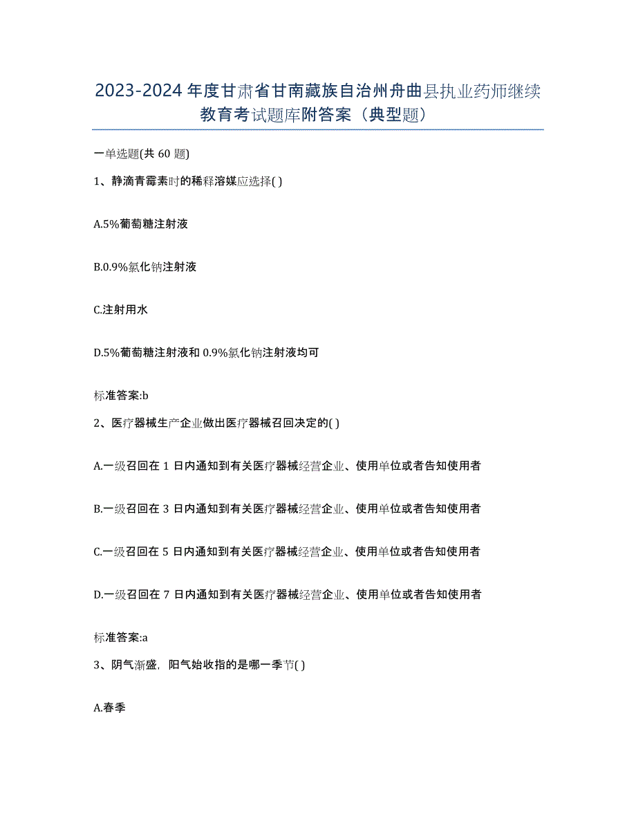 2023-2024年度甘肃省甘南藏族自治州舟曲县执业药师继续教育考试题库附答案（典型题）_第1页