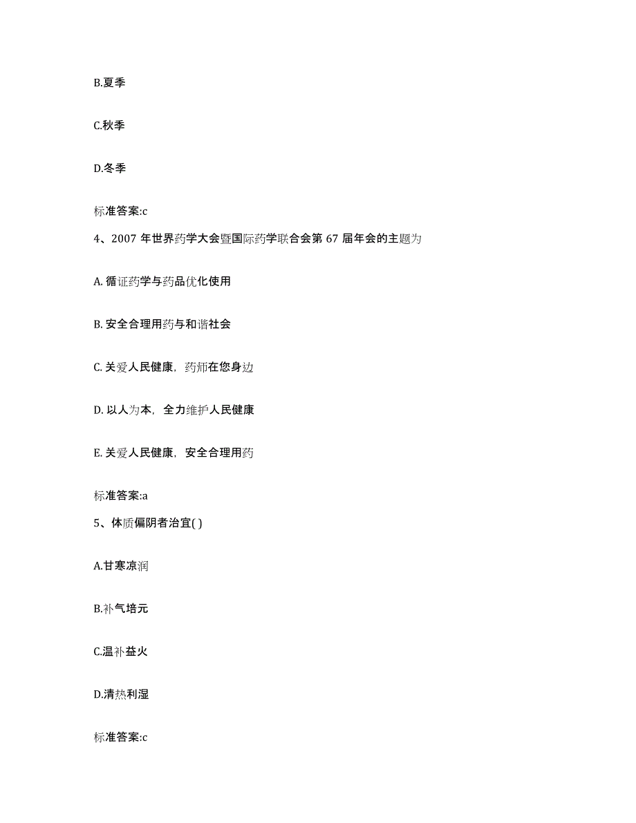 2023-2024年度甘肃省甘南藏族自治州舟曲县执业药师继续教育考试题库附答案（典型题）_第2页