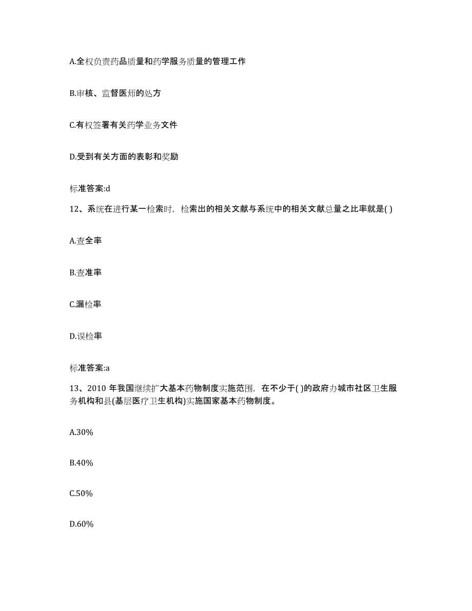 2023-2024年度黑龙江省伊春市伊春区执业药师继续教育考试考试题库_第5页