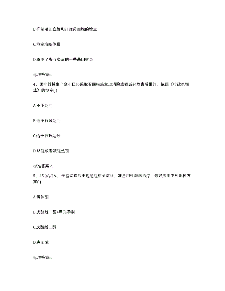 2023-2024年度山东省菏泽市郓城县执业药师继续教育考试题库附答案（典型题）_第2页