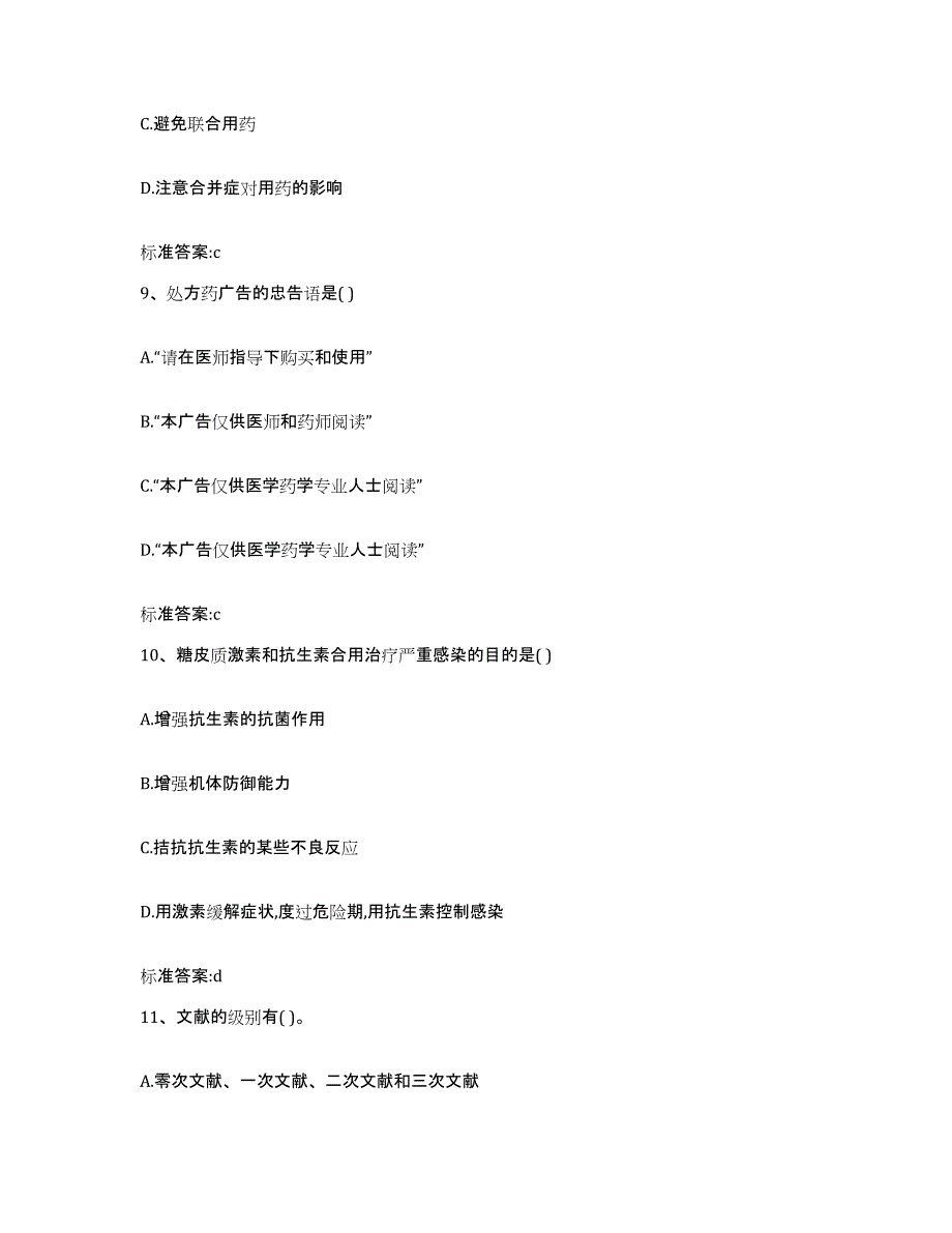 2022-2023年度四川省凉山彝族自治州喜德县执业药师继续教育考试题库综合试卷A卷附答案_第4页