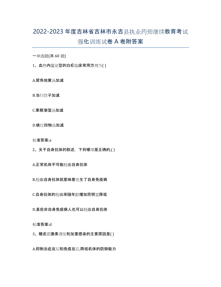 2022-2023年度吉林省吉林市永吉县执业药师继续教育考试强化训练试卷A卷附答案_第1页