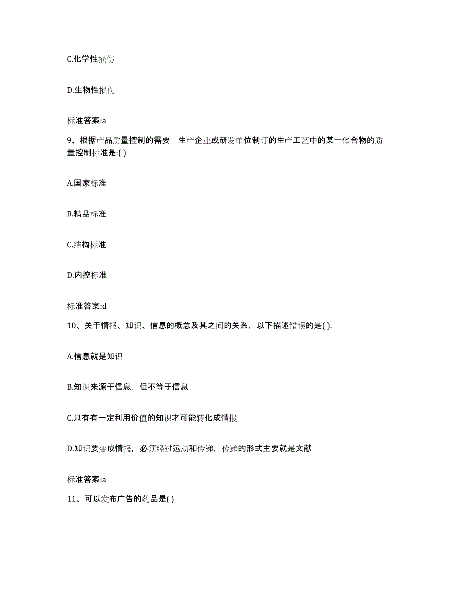 2022-2023年度内蒙古自治区锡林郭勒盟多伦县执业药师继续教育考试通关题库(附带答案)_第4页