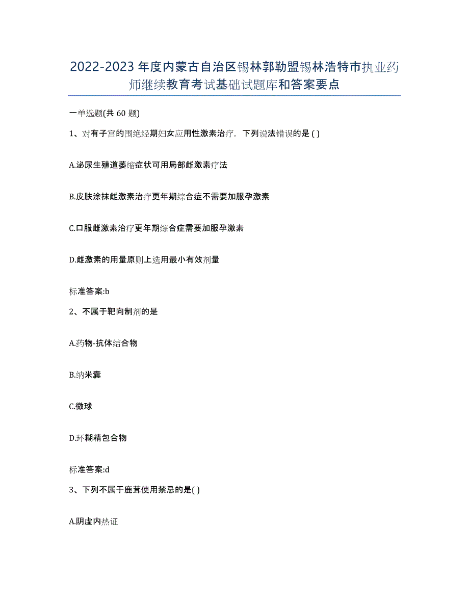 2022-2023年度内蒙古自治区锡林郭勒盟锡林浩特市执业药师继续教育考试基础试题库和答案要点_第1页