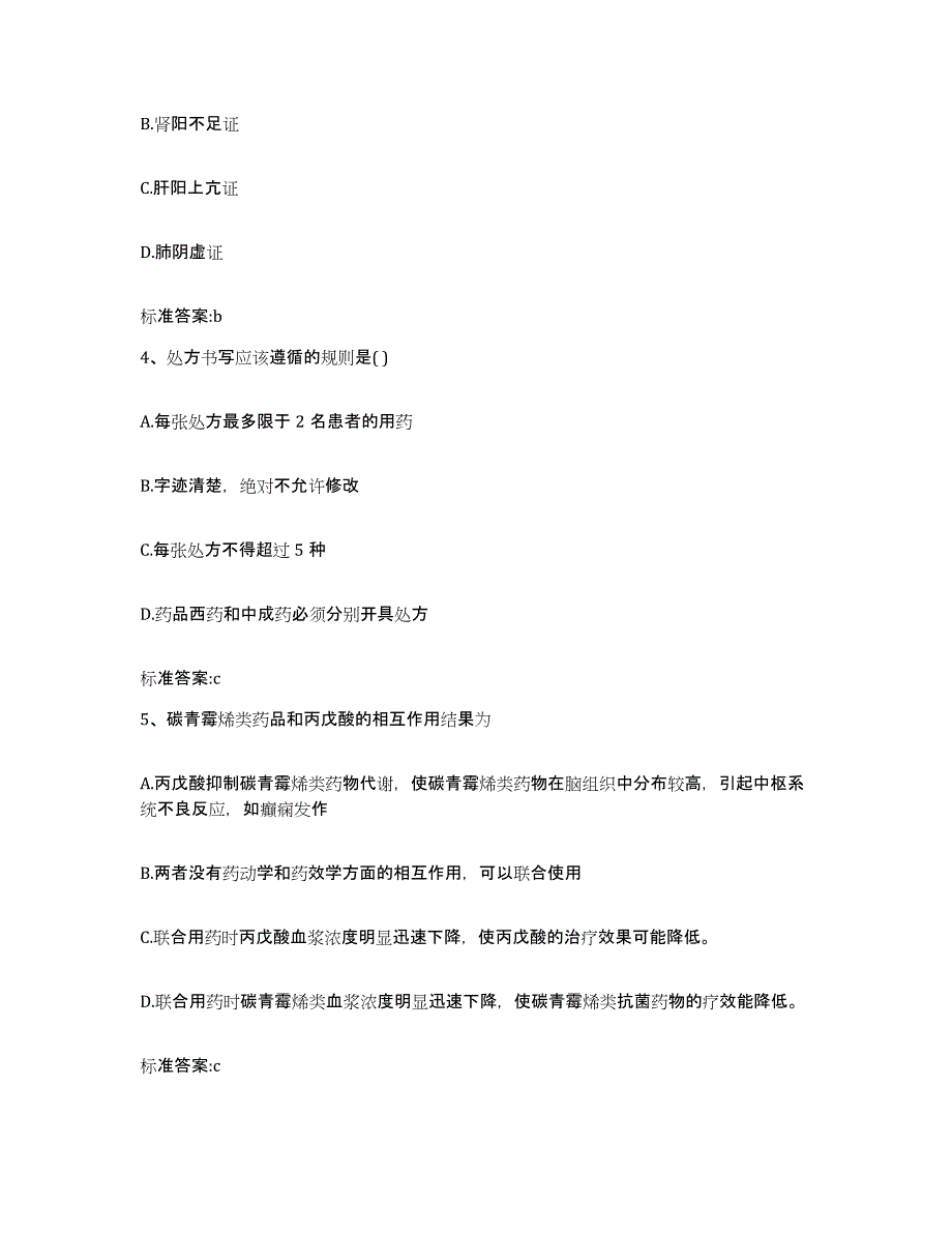 2022-2023年度内蒙古自治区锡林郭勒盟锡林浩特市执业药师继续教育考试基础试题库和答案要点_第2页