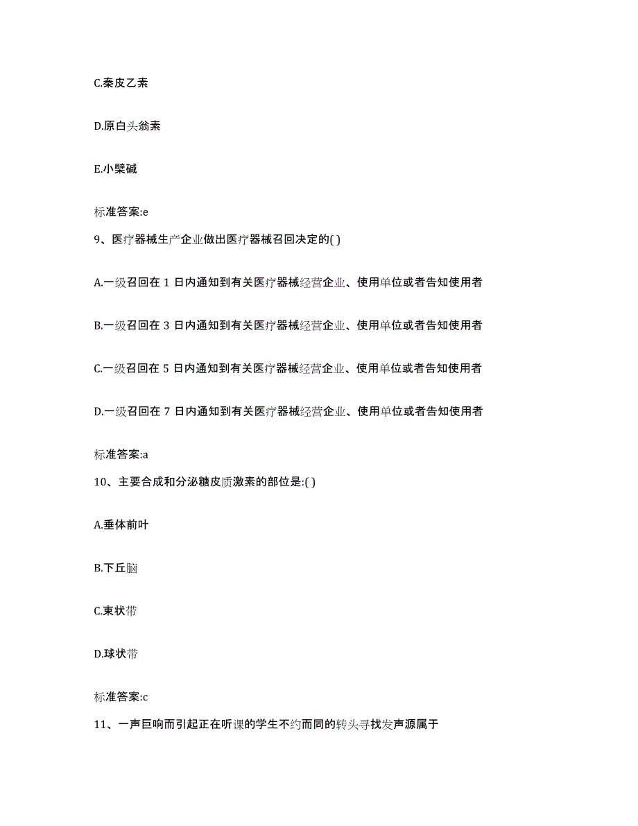 2022-2023年度内蒙古自治区锡林郭勒盟锡林浩特市执业药师继续教育考试基础试题库和答案要点_第4页