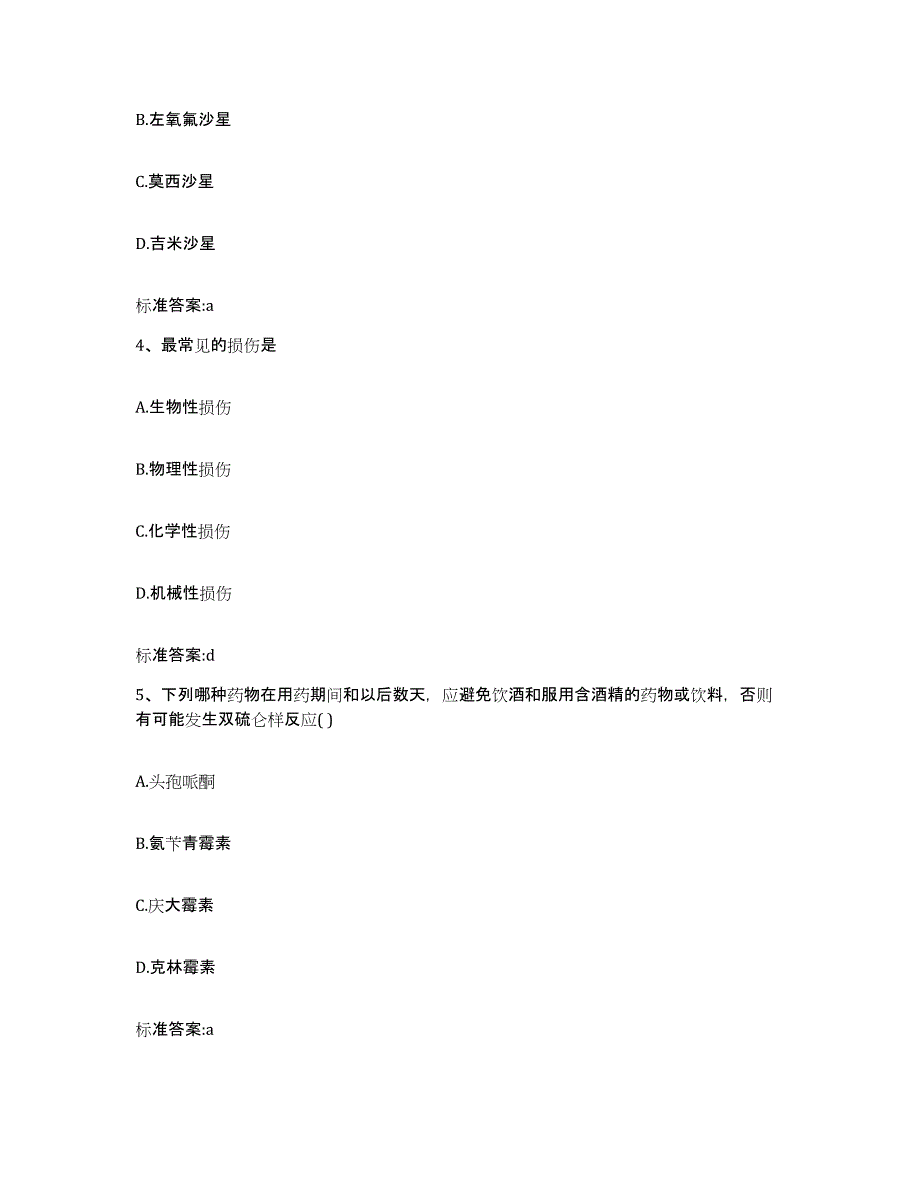 2023-2024年度黑龙江省双鸭山市尖山区执业药师继续教育考试自我检测试卷A卷附答案_第2页