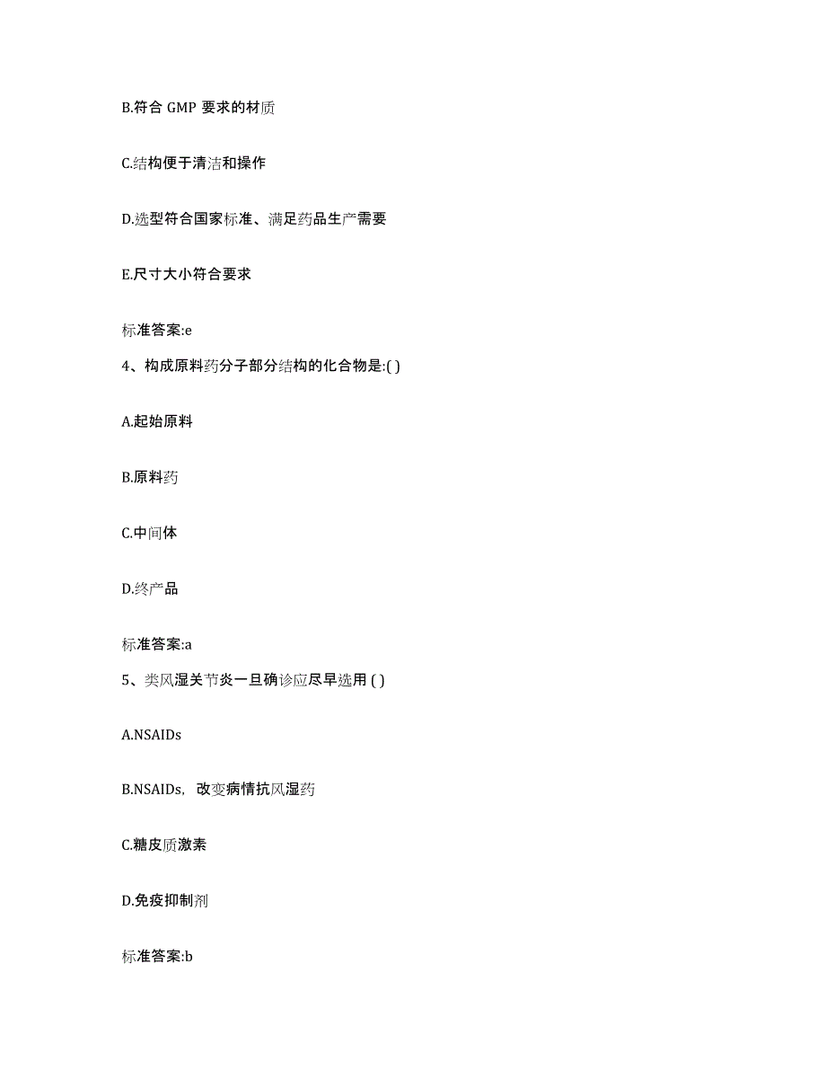 2023-2024年度山西省运城市芮城县执业药师继续教育考试考试题库_第2页