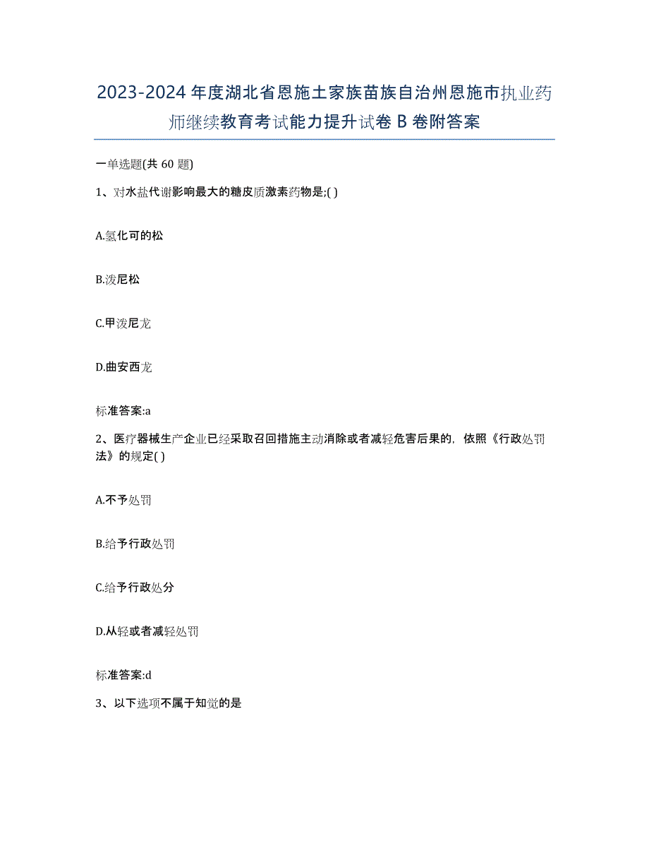 2023-2024年度湖北省恩施土家族苗族自治州恩施市执业药师继续教育考试能力提升试卷B卷附答案_第1页